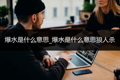 爆水是什么意思_爆水是什么意思狼人杀